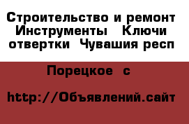 Строительство и ремонт Инструменты - Ключи,отвертки. Чувашия респ.,Порецкое. с.